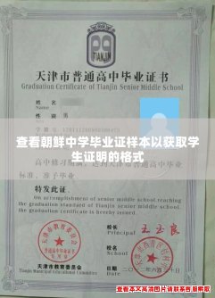 查看朝鲜中学毕业证样本以获取学生证明的格式