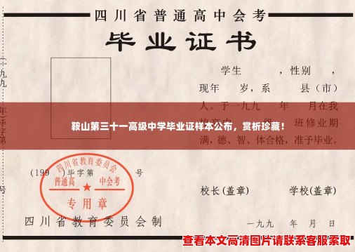 鞍山第三十一高级中学毕业证样本公布，赏析珍藏！