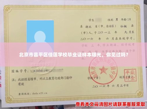 北京市昌平区佳莲学校毕业证样本曝光,你见过吗? 北京市昌平区佳莲学校毕业证样本曝光,你见过吗?