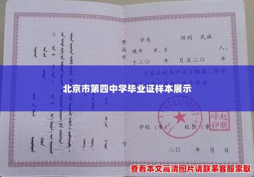 北京市第四中学毕业证样本展示 北京市第四中学毕业证样本展示