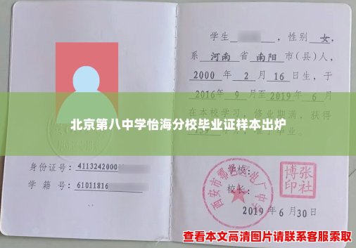 北京第八中学怡海分校毕业证样本出炉 北京第八中学怡海分校毕业证样本出炉