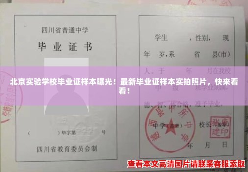 北京实验学校毕业证样本曝光！最新毕业证样本实拍照片，快来看看！