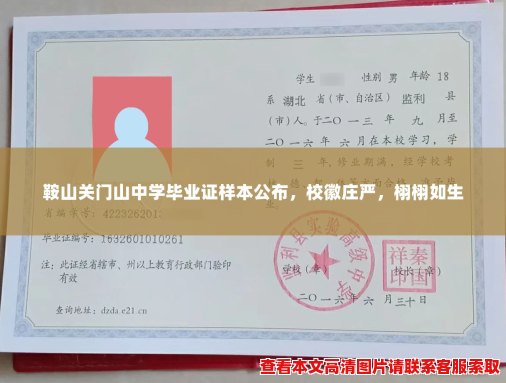鞍山关门山中学毕业证样本公布，校徽庄严，栩栩如生