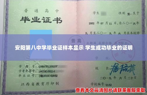 安阳第八中学毕业证样本显示 学生成功毕业的证明