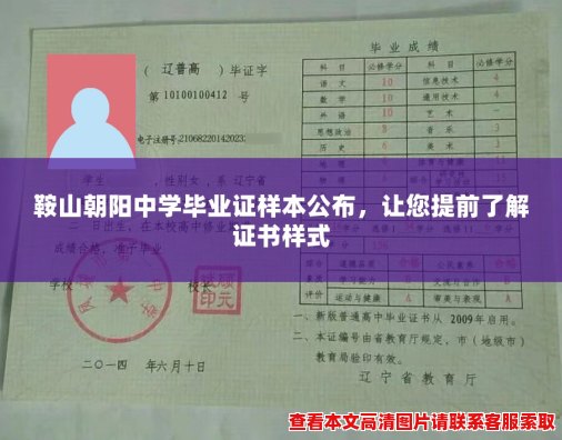 鞍山朝阳中学毕业证样本公布,让您提前了解证书样式 鞍山朝阳中学毕业证样本公布,让您提前了解证书样式
