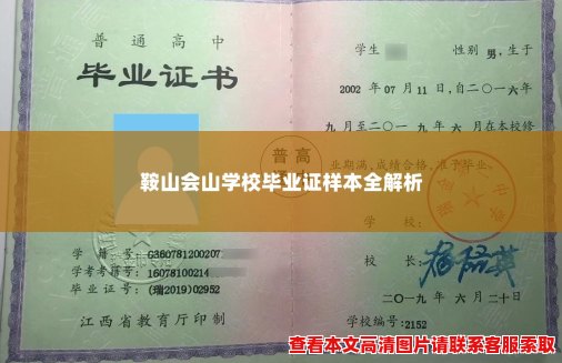 鞍山会山学校毕业证样本全解析 鞍山会山学校毕业证样本全解析