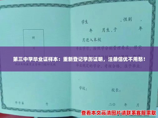 第三中学毕业证样本:重新登记学历证明,注册信优不用愁! 第三中学毕业证样本:重新登记学历证明,注册信优不用愁!