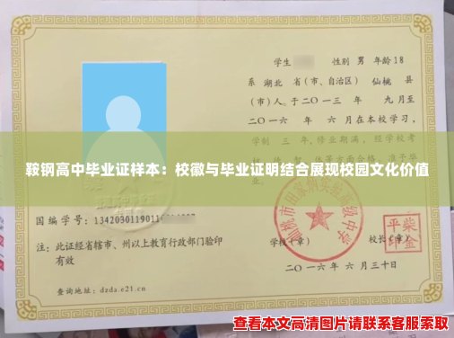 鞍钢高中毕业证样本:校徽与毕业证明结合展现校园文化价值 鞍钢高中毕业证样本:校徽与毕业证明结合展现校园文化价值