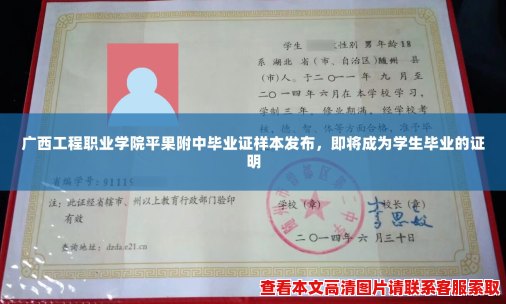 广西工程职业学院平果附中毕业证样本发布,即将成为学生毕业的证明 广西工程职业学院平果附中毕业证样本发布,即将成为学生毕业的证明