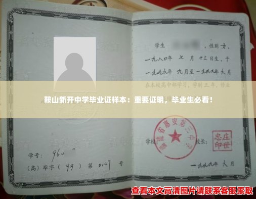 鞍山新开中学毕业证样本:重要证明,毕业生必看! 鞍山新开中学毕业证样本:重要证明,毕业生必看!