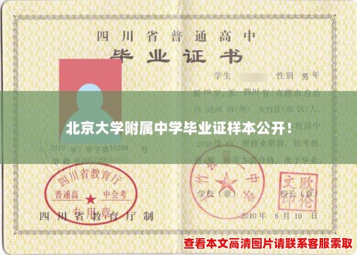 北京大学附属中学毕业证样本公开! 北京大学附属中学毕业证样本公开!