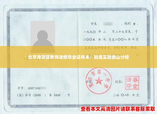 北京海淀区教师进修毕业证样本：附属实验香山分校