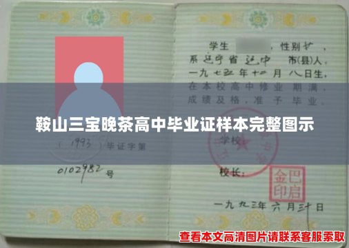 鞍山三宝晚茶高中毕业证样本完整图示 鞍山三宝晚茶高中毕业证样本完整图示
