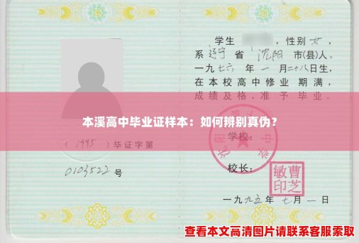本溪高中毕业证样本:如何辨别真伪? 本溪高中毕业证样本:如何辨别真伪?