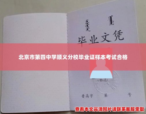 北京市第四中学顺义分校毕业证样本考试合格 北京市第四中学顺义分校毕业证样本考试合格
