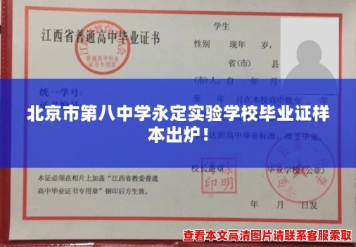 北京市第八中学永定实验学校毕业证样本出炉! 北京市第八中学永定实验学校毕业证样本出炉!