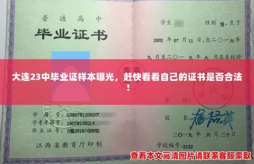 大连23中毕业证样本曝光,赶快看看自己的证书是否合法! 大连23中毕业证样本曝光,赶快看看自己的证书是否合法!