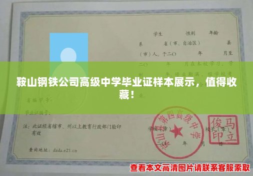 鞍山钢铁公司高级中学毕业证样本展示,值得收藏! 鞍山钢铁公司高级中学毕业证样本展示,值得收藏!