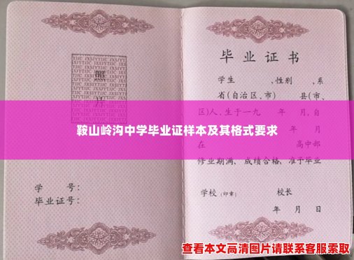 鞍山岭沟中学毕业证样本及其格式要求 鞍山岭沟中学毕业证样本及其格式要求