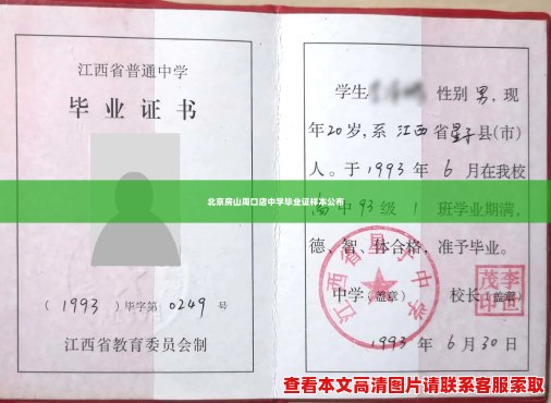 北京房山周口店中学毕业证样本公布 北京房山周口店中学毕业证样本公布