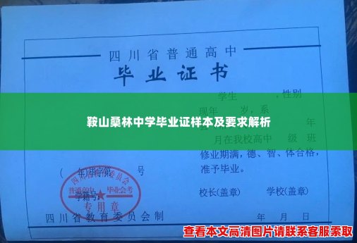 鞍山桑林中学毕业证样本及要求解析