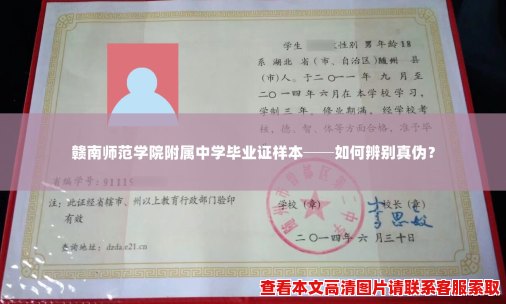 赣南师范学院附属中学毕业证样本──如何辨别真伪? 赣南师范学院附属中学毕业证样本──如何辨别真伪?