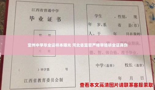 定州中学毕业证样本曝光 河北省监管严格审验毕业证真伪