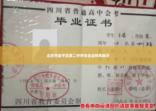 北京市昌平区第二中学毕业证样本展示