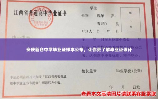 安庆新仓中学毕业证样本公布,让你更了解毕业证设计 安庆新仓中学毕业证样本公布,让你更了解毕业证设计