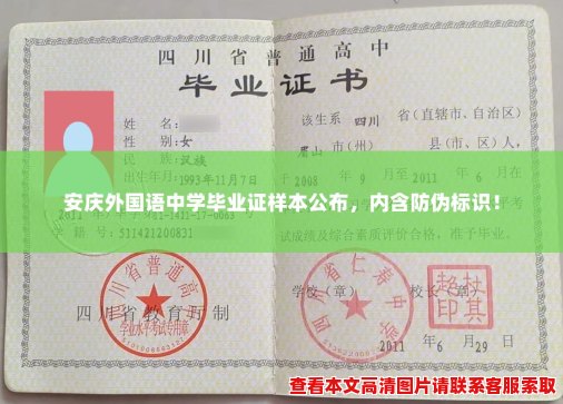 安庆外国语中学毕业证样本公布，内含防伪标识！