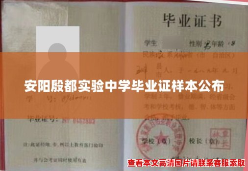 安阳殷都实验中学毕业证样本公布 安阳殷都实验中学毕业证样本公布