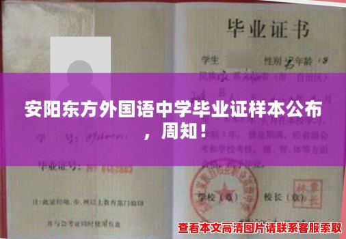 安阳东方外国语中学毕业证样本公布,周知! 安阳东方外国语中学毕业证样本公布,周知!