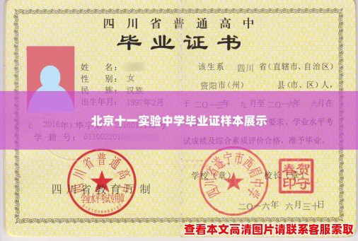 北京十一实验中学毕业证样本展示 北京十一实验中学毕业证样本展示