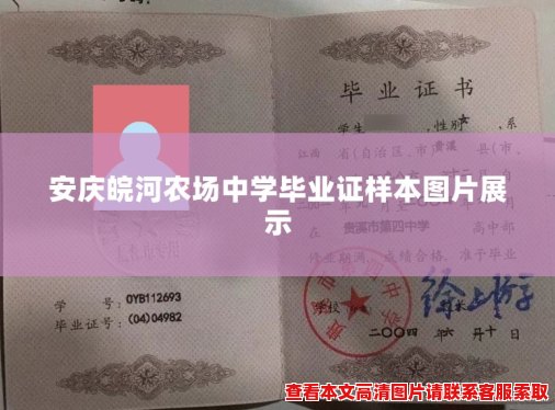 安庆皖河农场中学毕业证样本图片展示 安庆皖河农场中学毕业证样本图片展示