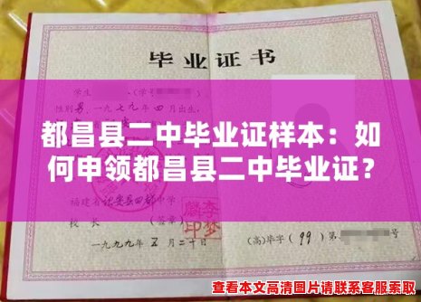 都昌县二中毕业证样本:如何申领都昌县二中毕业证? 都昌县二中毕业证样本:如何申领都昌县二中毕业证?