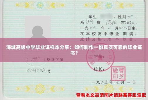 海城高级中学毕业证样本分享:如何制作一份真实可靠的毕业证书? 海城高级中学毕业证样本分享:如何制作一份真实可靠的毕业证书?