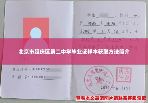 北京市延庆区第二中学毕业证样本获取方法简介 北京市延庆区第二中学毕业证样本获取方法简介