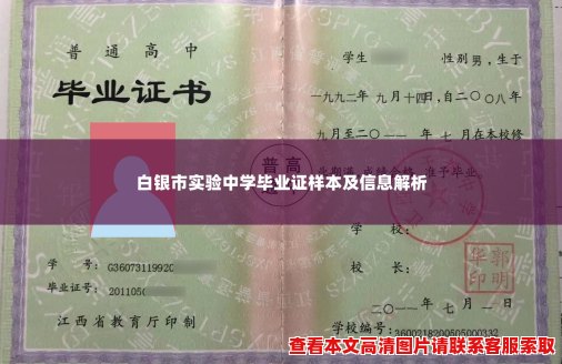 白银市实验中学毕业证样本及信息解析