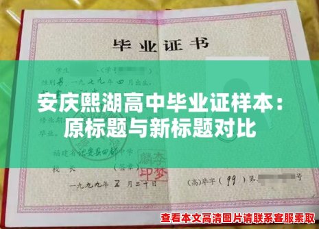 安庆熙湖高中毕业证样本：原标题与新标题对比