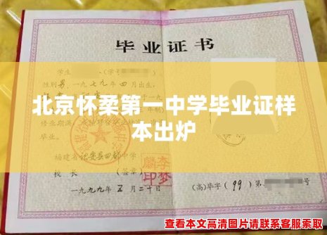 北京怀柔第一中学毕业证样本出炉 北京怀柔第一中学毕业证样本出炉