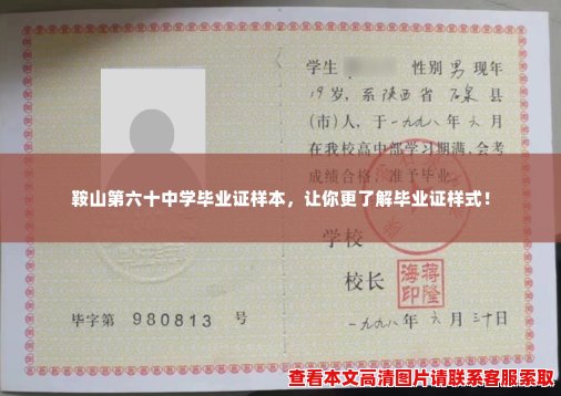 鞍山第六十中学毕业证样本,让你更了解毕业证样式! 鞍山第六十中学毕业证样本,让你更了解毕业证样式!