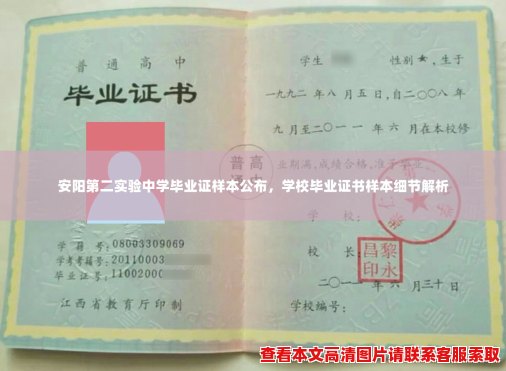 安阳第二实验中学毕业证样本公布，学校毕业证书样本细节解析