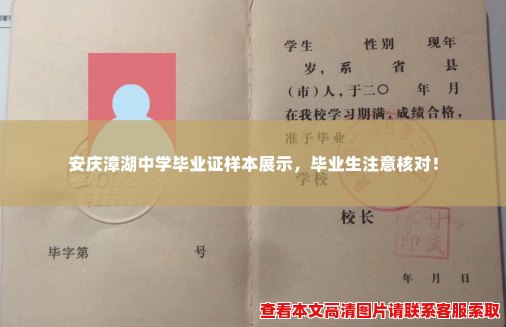 安庆漳湖中学毕业证样本展示，毕业生注意核对！