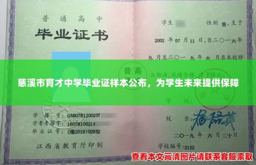 慈溪市育才中学毕业证样本公布,为学生未来提供保障 慈溪市育才中学毕业证样本公布,为学生未来提供保障