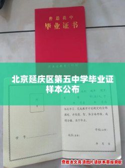 北京延庆区第五中学毕业证样本公布
