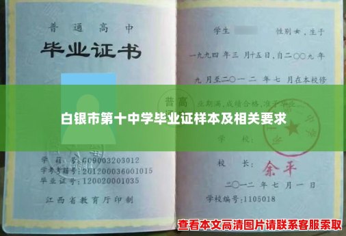 白银市第十中学毕业证样本及相关要求