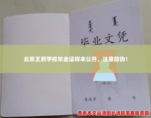 北京王府学校毕业证样本公开,注意防伪! 北京王府学校毕业证样本公开,注意防伪!