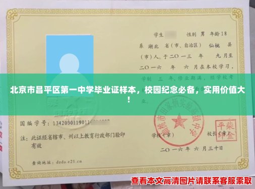 北京市昌平区第一中学毕业证样本,校园纪念必备,实用价值大! 北京市昌平区第一中学毕业证样本,校园纪念必备,实用价值大!