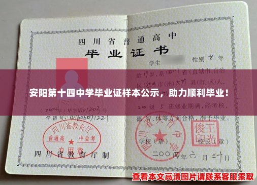 安阳第十四中学毕业证样本公示,助力顺利毕业! 安阳第十四中学毕业证样本公示,助力顺利毕业!