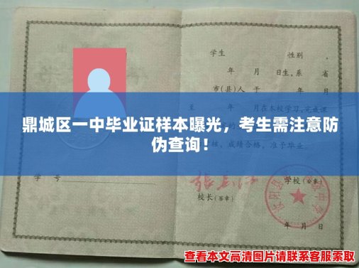 鼎城区一中毕业证样本曝光,考生需注意防伪查询! 鼎城区一中毕业证样本曝光,考生需注意防伪查询!
